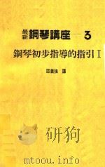 最新钢琴讲座  3  钢琴初步指导的指引  1   1984  PDF电子版封面    邵义强译 