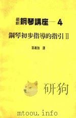 最新钢琴讲座  4  钢琴初步指导的指引  2   1984  PDF电子版封面    邵义强译 
