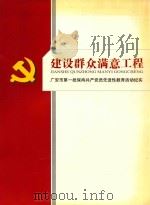 建设群众满意工程  广安市第一批保持共产党员先进性教育活动纪实     PDF电子版封面    蒲波，林明通主编；郭建平，周承林副主编 