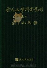 宋代文学研究丛刊  卷2（ PDF版）