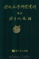 宋代文学研究丛刊  卷6     PDF电子版封面    张高评主编 