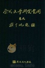 宋代文学研究丛刊  卷9     PDF电子版封面    张高评主编 