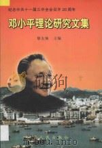 邓小平理论研究文集（1998 PDF版）