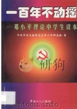 一百年不动摇  邓小平理论中学生读本   1998  PDF电子版封面  7500820550  中央文献研究室邓小平研究组著 