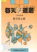 每天3道题  小学五年制  数学  第7册   1996  PDF电子版封面  780609511X  刘金华主编 