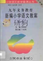 九年义务教育新编小学语文教案  第4册   1996  PDF电子版封面  9787801261236  毕来林主编；卜兆凤副主编 