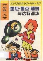 小学数学重点·难点·辅导与达标训练  六年级  上   1996  PDF电子版封面  720602517X  本书编委会编写 