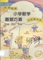 名师导学  小学数学趣题巧算  百题  百讲  三年级分册（1995 PDF版）