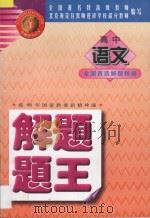 《解题题王》丛书  高中语文解题题王（1998 PDF版）