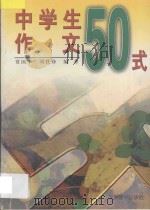 中学生作文50式   1994  PDF电子版封面  7801140419  贾国丰，刘铁铮编著 