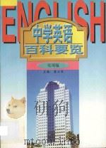 中学英语百科要览   1997  PDF电子版封面  753833159X  晏立农主编 