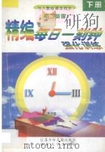 精编每日一刻钟强化训练  初二英语  下  人教版   1995  PDF电子版封面  7534615178  顾明霞编 