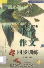 九年义务教育六年制六年级小学作文同步训练   1996  PDF电子版封面  7543014912  张彦斌编著 