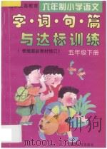 九年义务教育六年制小学语文  字·词·句·篇与达标训练  五年级  下   1994  PDF电子版封面  7805994617  荣迪主编；易生，肖晓亮，荣承彦编著 