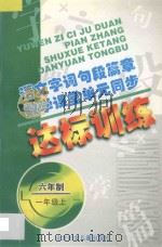 语文字词句段篇章  数学课堂单元同步达标训练  六年制  第1册（1998 PDF版）