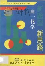 新题型  新思路  高一化学（1998 PDF版）