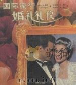国际流行婚礼礼仪（1994 PDF版）