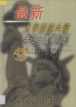 最新大学英语六级考试全真模拟题   1999  PDF电子版封面  7533514270  朱垲，赵新城，郭东敏，林中权主编 