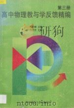 高中物理教与学反馈精编·第3册   1997  PDF电子版封面  756221770X  林亦卿主编；王荫堂，刘修建编委 