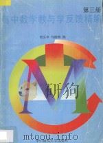 高中数学教与学反馈精编  第3册   1997  PDF电子版封面  756221753X  郑义平，马德驹编 