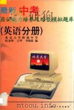 最新中考应试能力培养及综合模拟题库  英语分册   1996  PDF电子版封面  7800469727  杜友明，王华，李伯荣主编 