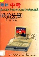 最新中考应试能力培养及综合模拟题库  政治分册   1996  PDF电子版封面  7800469727  许树新主编 