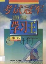 考试冠军  海淀学习王  高中三年级  语文   1998  PDF电子版封面  7538907807  海浩主编 