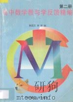 高中数学教与学反馈精编  第2册   1997  PDF电子版封面  7562217521  黄爱武，李驿编 