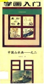 中国山水画  2  学画入门（1997 PDF版）