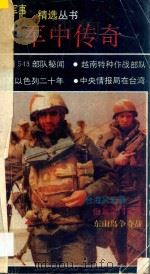 军中传奇   1991  PDF电子版封面  7501115559  《世界军事》编辑部编辑 