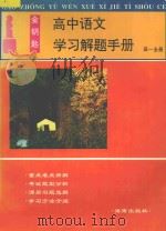 金钥匙高中语文学习解题手册高中一年级全册   1998  PDF电子版封面  7806450092  李健···等编著 