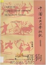 中国古典文学概观  附作品选  汉英对照   1995  PDF电子版封面  7561902859  张德鑫编 