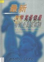 最新大学英语四级考试全真模拟题   1999  PDF电子版封面  7533514246  朱垲，谢友福，余苏，陈镇炎主编 