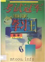 考试冠军海淀学习王·初中一年级数学   1998  PDF电子版封面  7538907750  海浩主编 