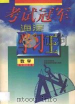 考试冠军  海淀学习王  高中三年级  数学   1998  PDF电子版封面  7538907807  海浩主编 