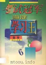 考试冠军  海淀学习王  初中三年级  数学（1998 PDF版）