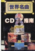世界名曲与CD指南   1995  PDF电子版封面  7536330456  杨雁堤，艾悦著 