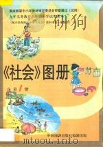 社会图册  第1册   1997  PDF电子版封面  7503120657  赵淑敏等编 