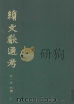 续文献通考  第4卷   1991  PDF电子版封面  7800281205  明·王圻撰 