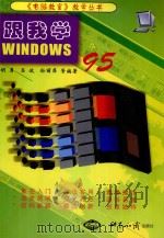 跟我学WINDOWS 95   1999  PDF电子版封面  7501212201  胡勇，吕波，孙丽萍等编著 