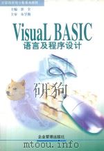 Visual Basic语言及程序设计   1998  PDF电子版封面  7801470915  郭全主编；朱学勤，彭波主审；邱李华副主编 