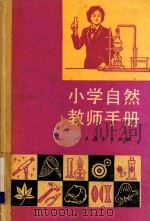 小学自然教师手册   1988  PDF电子版封面  7107101838  李培实等编 