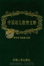 中国幼儿教育文粹   1999  PDF电子版封面  7228053885  李伟民，杨发春主编 