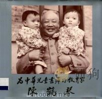 为中华儿童尽瘁的教育家陈鹤琴   1992  PDF电子版封面  753380869X  北京市陈鹤琴教育思想研究会编 