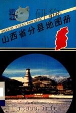 山西省分县地图册   1994  PDF电子版封面  780532171X  山西省地图集编辑部编制 