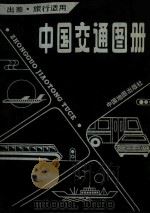 中国交通图册  塑套本   1988  PDF电子版封面  750310306X  中国地图出版社编制 