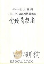 3Com以太系列IBM PC局部网络服务站管理员指南   1985  PDF电子版封面    空军第三研究所编 