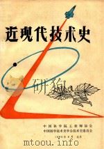 近现代技术史   1986  PDF电子版封面    中国科学院工程师协会，中国科学技术史学会技术史委员会编 