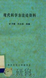 现代科学方法论资料   1987  PDF电子版封面    旷习模，刘卫华摘编 
