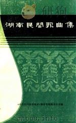 湖南民间歌曲集  零陵地区分册（1981 PDF版）